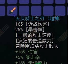 泰拉瑞亚无头骑士之刃ID和获得方法 无头骑士之刃怎么得