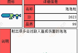 泰拉瑞亚泡泡枪ID和获得方法 泡泡枪怎么得