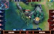 王者荣耀8月第三周周赛：明星战队 vs 无敌战队