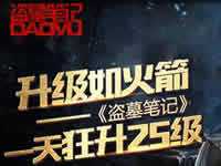 盗墓笔记手游 快速升级方法攻略