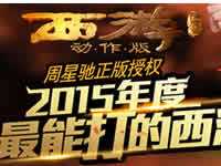 西游降魔篇动作版38级副本道观山下通关攻略