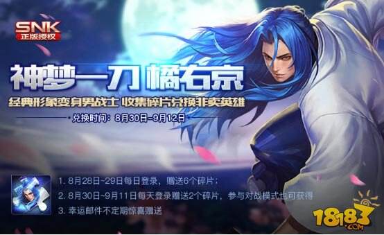 王者荣耀8.30更新 SNK男神橘右京登场