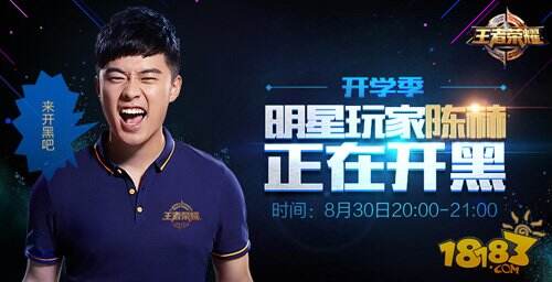 王者荣耀嗨翻开学季 明星玩家“陈赫”今天约你开团