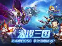 潮爆三国武将排行大盘点 高手最新推荐