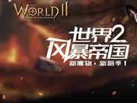 世界2風暴帝國薇兒莉特技能加點攻略心得