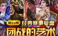 【经典赛事复盘】第十三期：团控的艺术