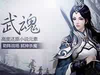 绝世武神手游武魂系统全解析 R式核心玩法