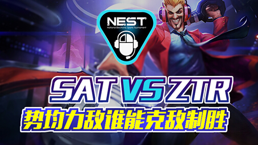 NEST2016:势均力敌谁能克敌制胜SAT VS ZTR