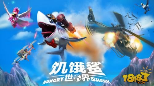 饥饿鲨：世界截图