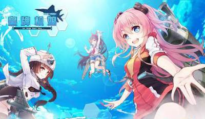 《皇牌机娘》9月7日全平台公测