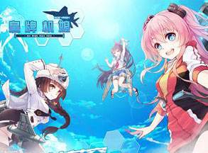 《皇牌机娘》9月7日全平台公测