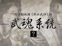 绝世武神手游武魂系统你真的玩懂了么