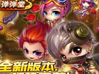 <b>弹弹堂S远征码头啵咕运动会通关条件攻略详解</b>