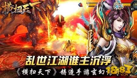 横扫天下铸就手游玄幻传奇 乱世江湖谁主沉浮