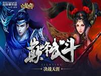 六龙争霸3D全明星周末直播血战 海南见证王者