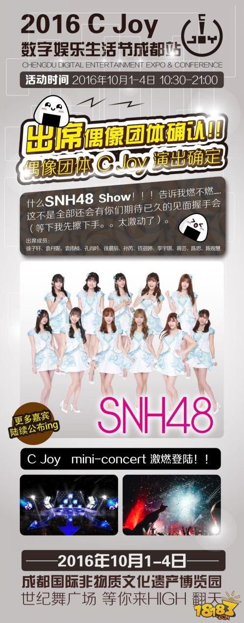 秋意渐浓，10.1黄金周C Joy成都首站携手SNH48来次绚烂的邂逅