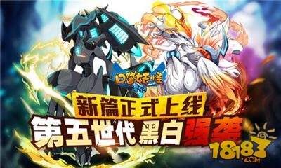 口袋妖怪复刻新篇正式上线 第五世代黑白强袭