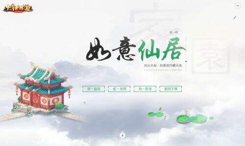 “如意仙居”筑家园 大话手游家园系统今日重磅上线