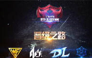 王者荣耀职业联赛战队晋级之路（一）