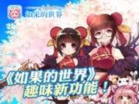 如果的世界游戏把妹两不误 互动玩法全面优化