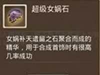 问道手游超级女娲石怎么获取
