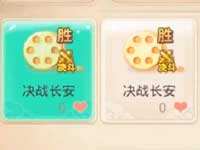 大話決戰長安三場錄像：白虎立首功