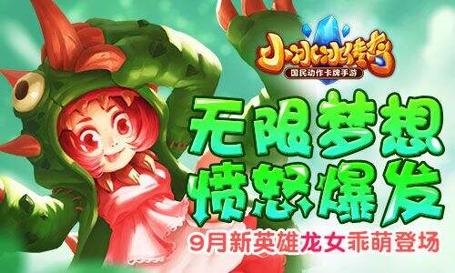 无限梦想 愤怒爆发 9月新英雄龙女乖萌登场 