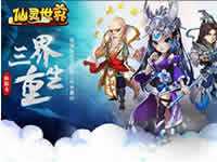 惊喜不断 仙灵世界新资料片三界重生即将降临