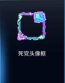 王者荣耀死党头像框怎么获得?