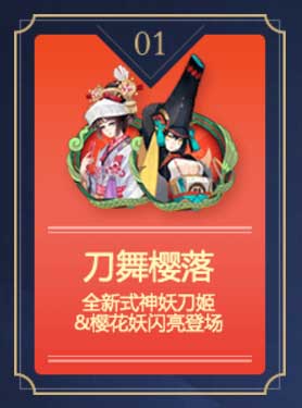 阴阳师国庆节活动:妖刀姬&樱花妖登场