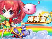 弹弹堂S开服公告9月29日10:00iOS越狱安卓213服