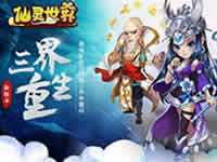 仙灵世界重大全新资料片 三界重生即将降临