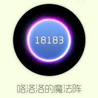 咯咯咯的魔法阵