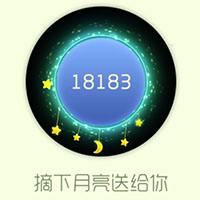 摘下月亮送给你