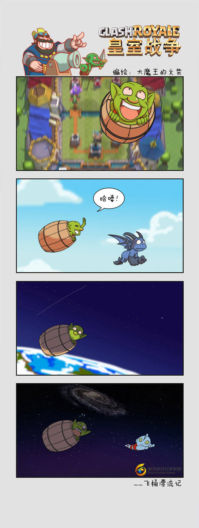 皇室战争趣味四格漫画:哥布林飞桶漂流记_18183部落冲突:皇室战争专区