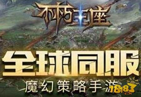 不朽王座感谢有你 首次封测完美结束