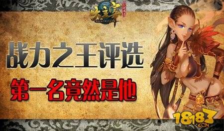 大主宰新版战力之王评选 第一名竟然是他