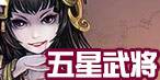 五星武将