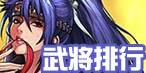 武将排行