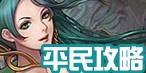 平民攻略