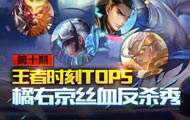 【王者时刻】第10期：橘右京丝血反杀秀