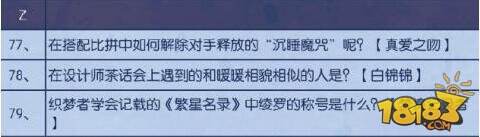 奇迹暖暖奇迹大陆知识问答新增问答攻略