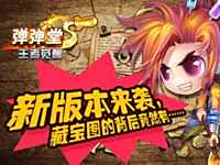 弹弹堂S新版本来袭 藏宝图的背后竟然是