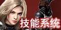 技能系统