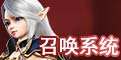召唤系统