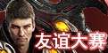 友谊大赛