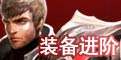 装备进阶