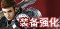 装备强化