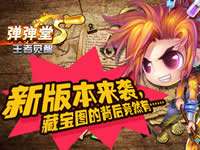 弹弹堂S开服公告10月18日10:00 ios正版219服开启