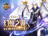 永恒之歌新资料片今日开启 幻想之翼降临